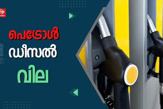 Petrol Diesel Price  ഇന്നത്തെ ഇന്ധനവില  Fuel Rate Today  Fuel prices in major cities today in kerala  പ്രധാന നഗരങ്ങളിലെ ഇന്നത്തെ ഇന്ധനവില  ഇന്നത്തെ ഇന്ധവില  ഇന്നത്തെ പെട്രോള്‍ വില  ഇന്നത്തെ ഡീസല്‍ വില