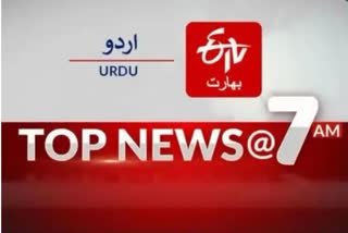 Top News: صبح 7 بجے تک کی اہم خبریں