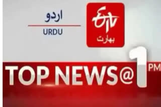 Top News : دوپہر ایک بجے تک کی اہم خبریں