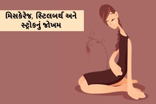 ખરેખર વધુ મિસકેરેજ અથવા સ્ટિલબર્થ વાળી સ્ત્રીઓને સ્ટ્રોકનું જોખમ છે વધારે....