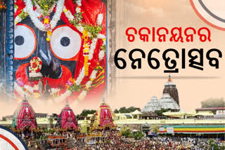 ତଚ୍ଚକ୍ଷୁ ମନ୍ତ୍ର ଉଚ୍ଚାରଣରେ ହୁଏ କାଳିଆର ନେତ୍ରୋତ୍ସବ ଓ ନବଯୌବନ ବେଶ