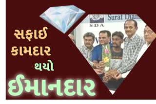 સફાઈ કર્મચારીની ઇમાનદારી : લાલચ વિના કિમતિ વસ્તું મુળ માલિકને કરી પરત