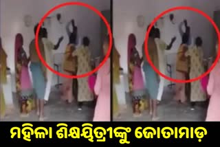 VIRAL VIDEO: ଶିକ୍ଷୟିତ୍ରୀଙ୍କୁ ଜୋତାରେ ପିଟିVIRAL VIDEO: ଶିକ୍ଷୟିତ୍ରୀଙ୍କୁ ଜୋତାରେ ପିଟିଲେ ପ୍ରିନ୍ସିପାଲଲେ ପ୍ରିନ୍ସିପାଲ