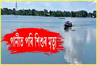 Child dies after falling into the water in Dhubri