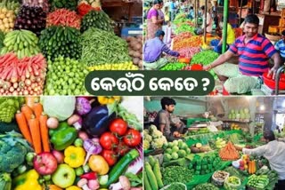 Vegetable Price Today: ଜାଣନ୍ତୁ ଆଜି କଣ ରହିଛି ପରିବା ଦର ?