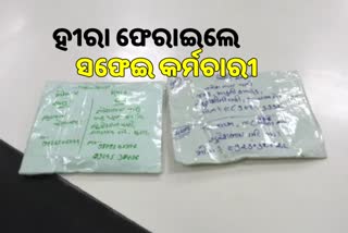 ସଫେଇ କର୍ମଚାରୀଙ୍କ ସଚ୍ଚୋଟତା, ଫେରାଇଲେ ୧ ଲକ୍ଷ ମୂଲ୍ୟର ହୀରା