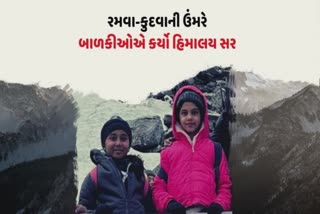 Himalayan Mountain : રમવા-કુદવાની ઉંમરે વડોદરાની બે દિકરીઓએ હિમાલય પર્વત કર્યો સર