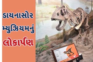 રૈયોલીના ફોસિલ પાર્કમાં ડાયનાસોર મ્યુઝિયમ ફેઝ-2નું મુખ્યપ્રધાનના હસ્તે 26મીએ લોકાર્પણ