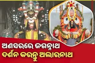 ଅଣସରରେ ମହାପ୍ରଭୁ, ଦେଖନ୍ତୁ ଅଲାରନାଥଙ୍କ ମଙ୍ଗଳ ଆଳତୀ