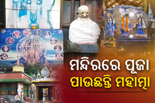 ଉତ୍ତରେଶ୍ବର ମନ୍ଦିରରେ ରାମଙ୍କ ସହ ପୂଜା ପାଉଛନ୍ତି ମହାତ୍ମା ଗାନ୍ଧୀ