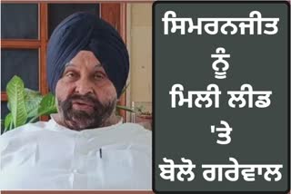 Maheshinder singh Grewal speak on Simranjit Singh Mann lead in Sangrur by election