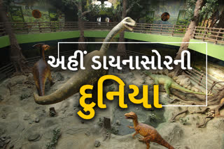 ડાયનાસોર મ્યુઝિયમમાં એવું તે શું છે ખાસ, 16.50 કરોડના પાર્કમાં આ કોર્નર અચૂક જોજો