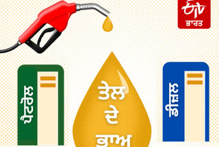 Petrol and diesel prices: ਜਾਣੋ, ਪੰਜਾਬ ਵਿੱਚ ਕੀ ਰੇਟ ਵਿਕ ਰਿਹੈ ਪੈਟਰੋਲ ਅਤੇ ਡੀਜ਼ਲ