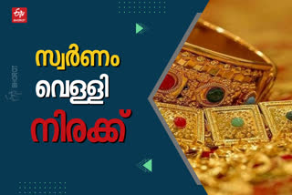 gold price  Gold Rate Today  നഗരങ്ങളിലെ ഇന്നത്തെ സ്വർണം വെള്ളി നിരക്ക്  ഇന്നത്തെ സ്വർണ വില  Silver rate today  ഇന്നത്തെ വെള്ളി നിരക്ക്  എറണാകുളം സ്വര്‍ണ വില  കണ്ണൂര്‍ സ്വര്‍ണ വില  കാസര്‍കോട് സ്വര്‍ണ വില  ernakulam gold rate  kannur gold rate  kasargode gold rate