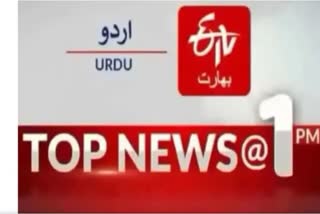 Top News : دوپہر ایک بجے تک کی اہم خبریں