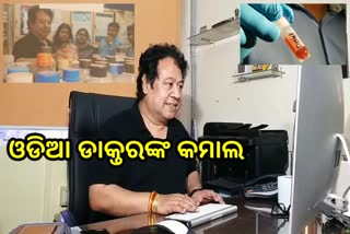 ଓଡ଼ିଆ ବୈଜ୍ଞାନିକଙ୍କ କମାଲ: ଷ୍ଟେଜ୍‍-3ରେ କର୍କଟ ରୋଗକୁ ଭଲ କରିବାକୁ ଉଦ୍ଭାବନ କଲେ ଔଷଧ