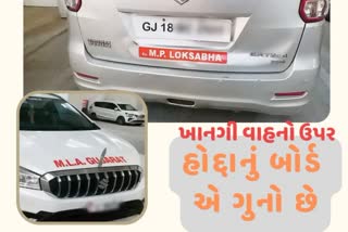 ગાડીમાં MP, MLA, POLICE કે અન્ય હોદ્દાનું બોર્ડ બાબતે બબાલ, ગેરકાયદેસર બોર્ડ લગાવીને ફરી રહ્યા હોવાની રજૂઆત