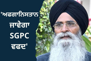 ਅਫਗਾਨਿਸਤਾਨ ਜਾਣ ਸਬੰਧੀ SGPC ਪ੍ਰਧਾਨ ਨੇ ਵਿਦੇਸ਼ ਮੰਤਰੀ ਨੂੰ ਲਿਖਿਆ ਪੱਤਰ