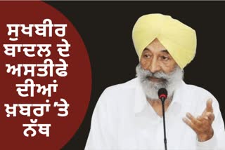 Balwinder Bhundar clarified on the news of Sukhbir Badal's resignation