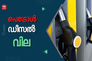 kerala fuel rate  Fuel Price  petrol price  diesel price  പെട്രോള്‍ വില  ഇന്നത്തെ ഇന്ധനവില  ഡീസല്‍ വില
