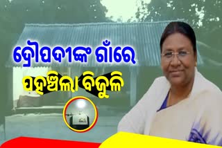 ଡୁଙ୍ଗୁରିସାହିରେ ପହଞ୍ଚିଲା ବିଦ୍ୟୁତ ସେବା, ପ୍ରଥମ ଥର ପାଇଁ ଜଳିଲା ଲାଇଟ