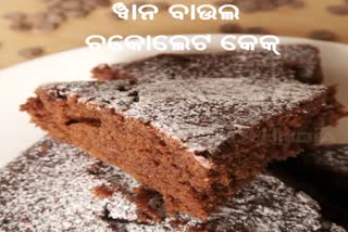 ଘରେ ବନାନ୍ତୁ ଚକୋଲେଟ କେକେ