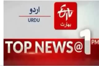 Top News : دوپہر ایک بجے تک کی اہم خبریں