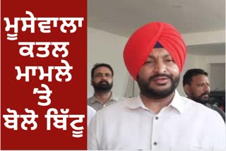 Sidhu Moosewala murder case NIA, CBI and sitting judge did not investigate, will take up in Parliament ravneet bittu