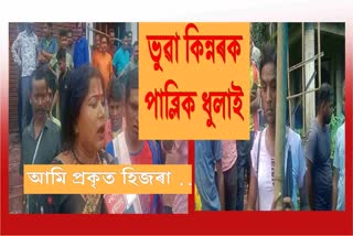 Strange incident in Barpeta- Original beats duplicate transvestite