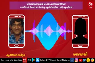 எல்லாத்தையும் டெலிட் பண்ணிடுங்க- பாலியல் சீண்டல் செய்த ஆசிரியரின் பகீர் ஆடியோ