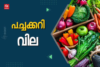 Vegetable Price Today  ഇന്നത്തെ പച്ചക്കറി ചില്ലറ വിൽപന വില  പ്രധാന നഗരങ്ങളിലെ ഇന്നത്തെ പച്ചക്കറി വില  kerala Vegetable Price  തിരുവനന്തപുരം പച്ചക്കറി വില  എറണാകുളം പച്ചക്കറി വില  കണ്ണൂര്‍ പച്ചക്കറി വില  Vegetable Price thiruvananthapuram