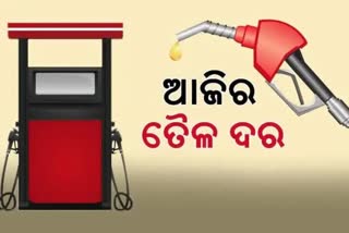 Petrol Diesel Price: ଜାଣନ୍ତୁ ରାଜ୍ୟର କେଉଁ ସହରରେ କେତେ ରହିଛି ଦର