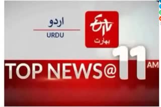 Top news : صبح 11 بجے تک کی اہم خبریں