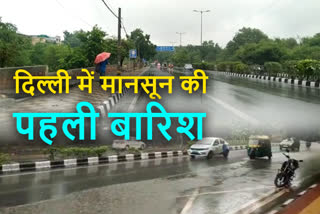 दिल्ली में मानसून की पहली बारिश