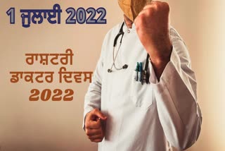 ਰਾਸ਼ਟਰੀ ਡਾਕਟਰ ਦਿਵਸ 2022