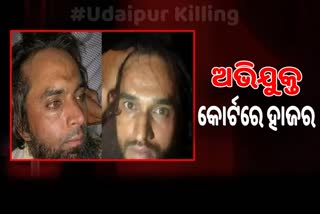 Udaipur Killing: NIA ସ୍ପେଶାଲ କୋର୍ଟରେ କହ୍ନେୟାଲାଲ୍‌ଙ୍କ ହତ୍ୟା ଅଭିଯୁକ୍ତ ହାଜର