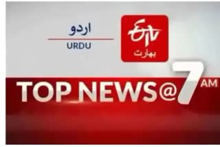 Top News: صبح 7 بجے تک کی اہم خبریں