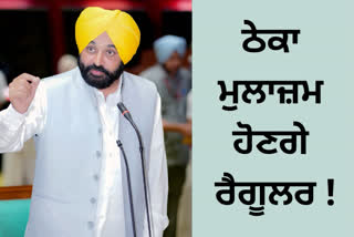 ਠੇਕਾ ਮੁਲਾਜ਼ਮ ਹੋਣਗੇ ਪੱਕੇ