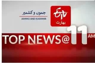 Top news : صبح 11 بجے تک کی اہم خبریں