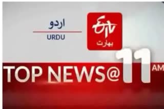 Top news : صبح 11 بجے تک کی اہم خبریں