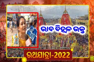 ରଥାରୂଢ଼ ଠାକୁରଙ୍କୁ ଦେଖି ଭକ୍ତ ବିମୋହିତ