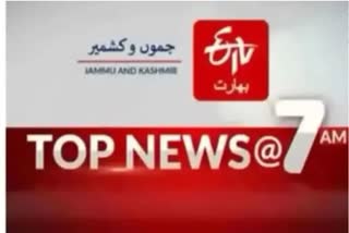 Top news : صبح 7 بجے تک کی اہم خبریں