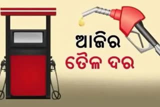 Petrol Diesel Price: ଦେଖନ୍ତୁ କେଉଁଠି କେତେ ?