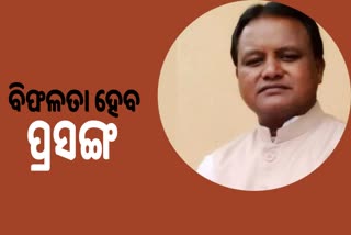 ସରକାରଙ୍କ ବିଫଳ ହେବ ମୁଖ୍ୟ ପ୍ରସଙ୍ଗ