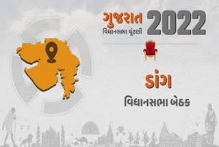 Gujarat Assembly Election 2022 : ડાંગ વિધાનસભા બેઠક પર કોંગ્રેસ માટે મંગળ ગાવિત બાદ શૂન્યાવકાશ?