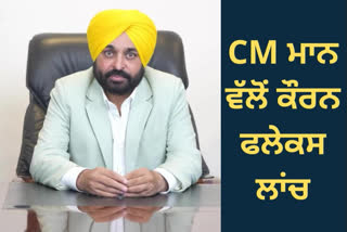 CM ਮਾਨ ਨੇ ਮਾਰਕਫੈੱਡ ਦੁਆਰਾ ਤਿਆਰ ਸ਼ਹਿਦ ਕੋਟੇਡ ਕੌਰਨ ਫਲੇਕਸ ਕੀਤੇ ਲਾਂਚ