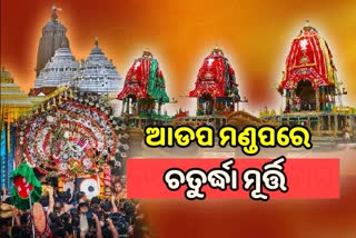 ଚତୁର୍ଦ୍ଧା ମୂର୍ତ୍ତିଙ୍କ ଆଡ଼ପ ମଣ୍ଡପ ବିଜେ ନୀତି ଅନୁଷ୍ଠିତ: ଆସନ୍ତାକାଲି ଭକ୍ତ ପାଇବେ ଆଡ଼ପ ଅବଢ଼ା