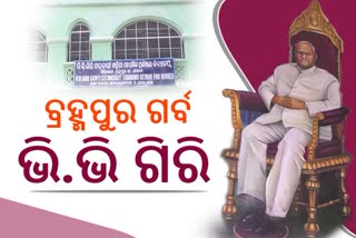 ଦେଶର ଚତୁର୍ଥ ରାଷ୍ଟ୍ରପତି ଆସନ ଅଳଙ୍କୃତ କରିଥିଲେ ବ୍ରହ୍ମପୁରର ଭି.ଭି.ଗିରି