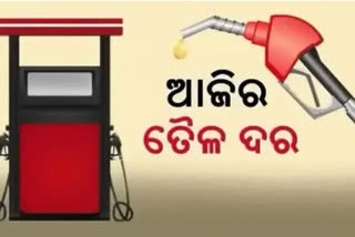 Petrol Diesel Price: ଦେଖନ୍ତୁ କେଉଁଠି କେତେ ?