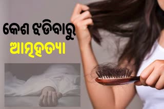 ମୁଣ୍ଡରୁ କେଶ ଝଡିବାରୁ ଆତ୍ମହତ୍ୟା କଲେ ଯୁବତୀ